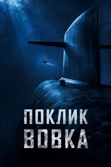 Постер до фільму "Поклик вовка" #1185186