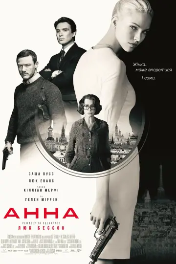 Постер до фильму"Анна" #80746