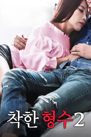 착한 형수2
