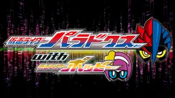 Задник до фильму"仮面ライダーエグゼイド トリロジー アナザー・エンディング 仮面ライダーパラドクスwithポッピー" #682880