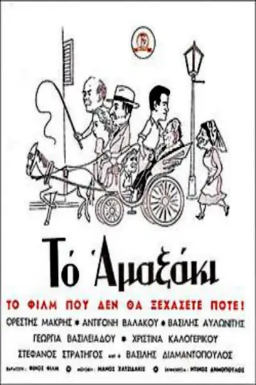 Το αμαξάκι постер