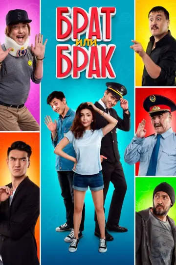 Постер до фильму"Брат или брак?" #1162067
