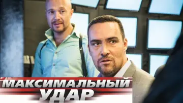 Задник до фильму"Максимальный удар" #1157053