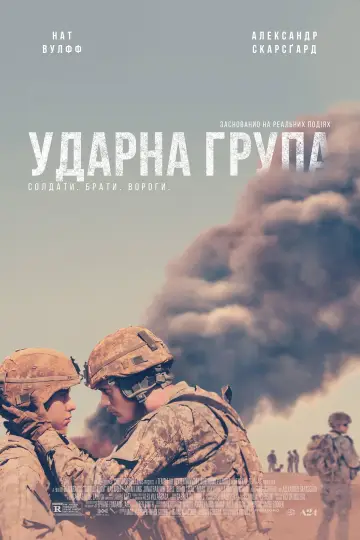 Постер до фильму"Ударна група" #118962