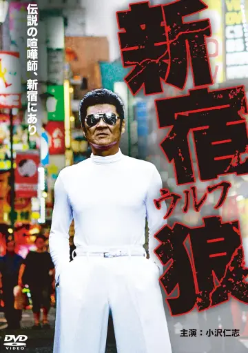 新宿狼 (ウルフ) постер