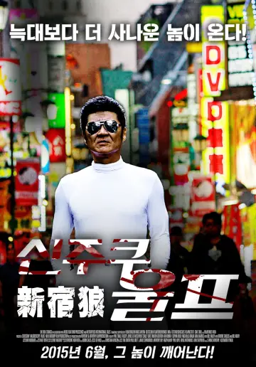Постер до фільму "新宿狼 (ウルフ)" #1620495