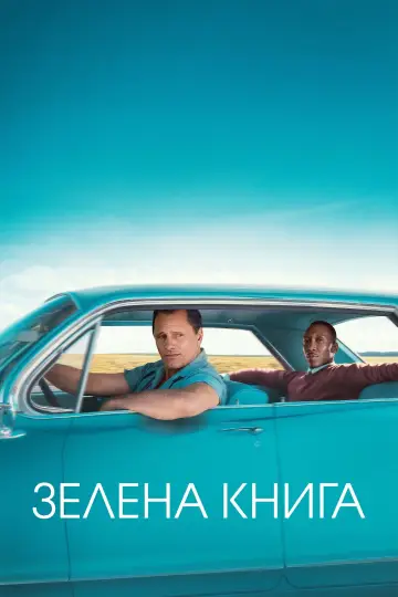 Постер до фильму"Зелена книга" #603378