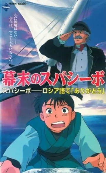 幕末のスパシーボ постер