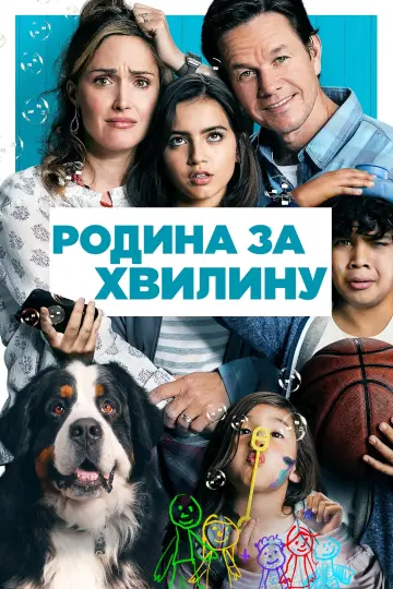 Постер до фильму"Родина за хвилину" #852090