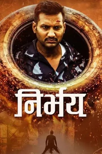 निर्भय постер