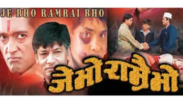 Задник до фільму "जे भो राम्रै भो" #1145979