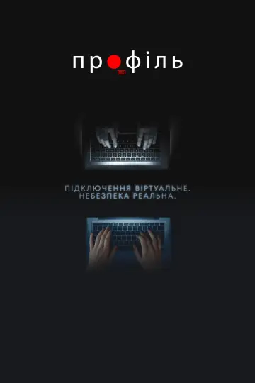 Постер до фильму"Профіль" #898712