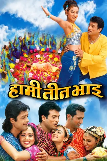 हामी तीन भाइ постер