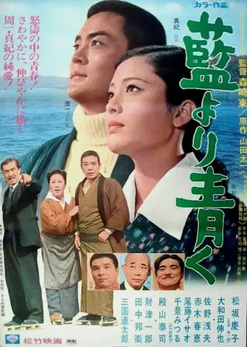 藍より青く постер