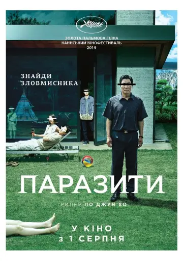 Постер до фільму "Паразити" #11791