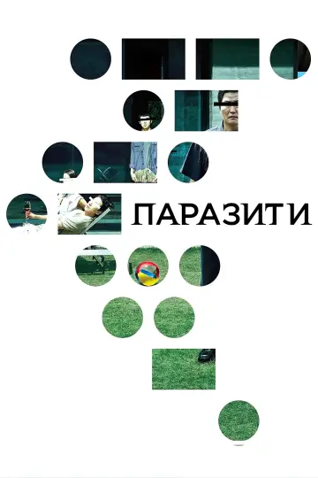 Постер до фільму "Паразити" #11793
