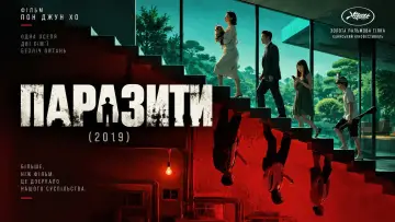 Задник до фільму "Паразити" #1642291