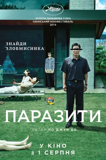 Постер до фільму "Паразити" #525947