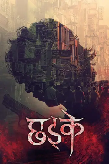 छड्के постер