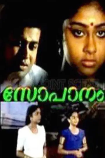 സോപാനം постер
