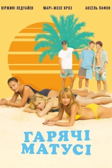 Постер до фильму"Гарячі матусі" #93777
