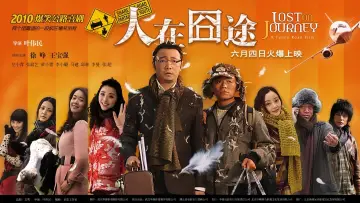 Задник до фильму"人在囧途" #450254