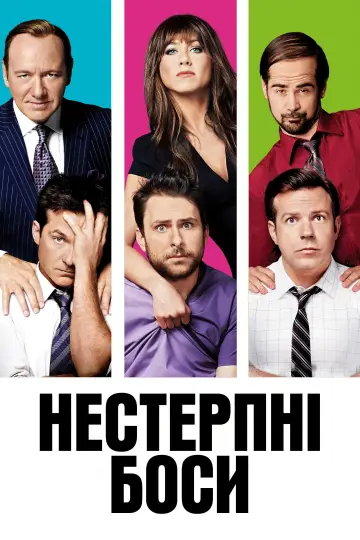 Постер до фильму"Нестерпні боси" #431155