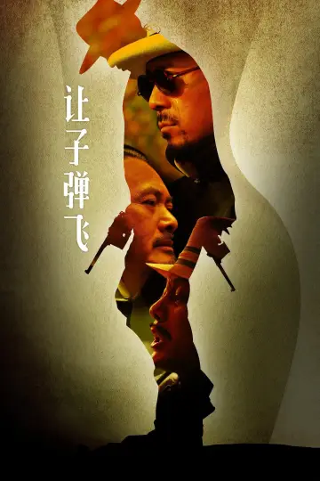 Постер до фильму"让子弹飞" #334744