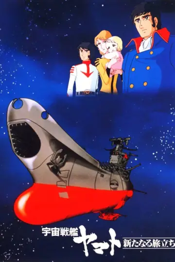 Постер до фильму"宇宙戦艦ヤマト 新たなる旅立ち" #1033631