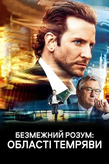 Постер до фильму"Безмежний розум: Області пітьми" #49545