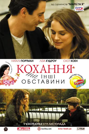 Кохання та інші обставини