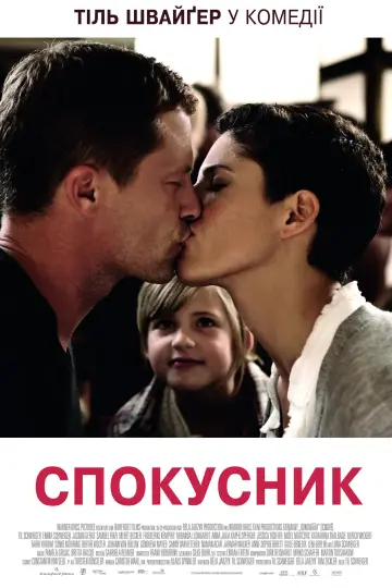 Постер до фільму "Спокусник" #1049536