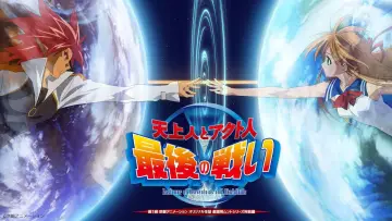 天上人とアクト人 最後の戦い постер