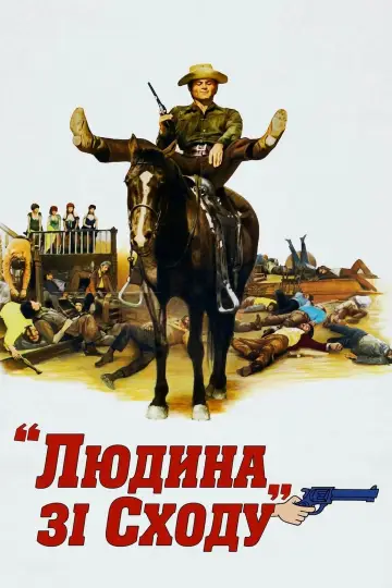 Постер до фільму "Людина сходу" #1073018