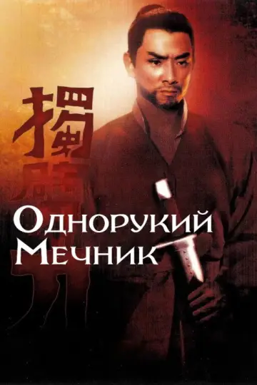 Однорукий мечник постер