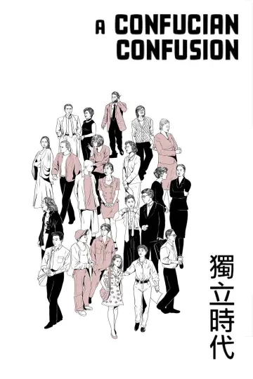 Постер до фильму"獨立時代" #1106116
