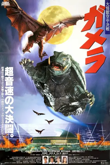 Постер до фильму"ガメラ 大怪獣空中決戦" #1025842