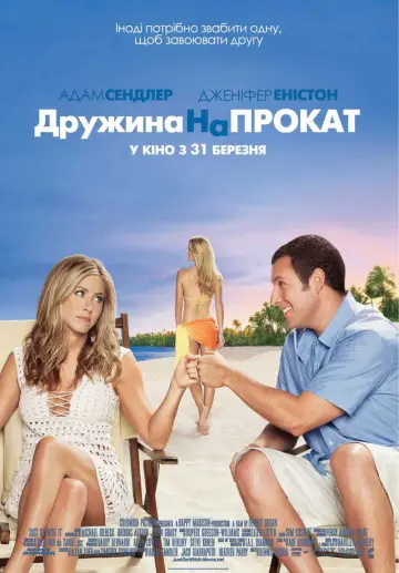 Постер до фильму"Дружина напрокат" #609793