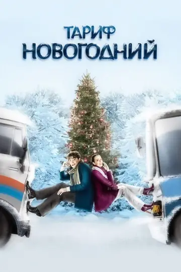 Тариф Новорічний (2008)