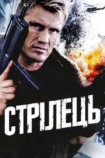 Стрілець постер