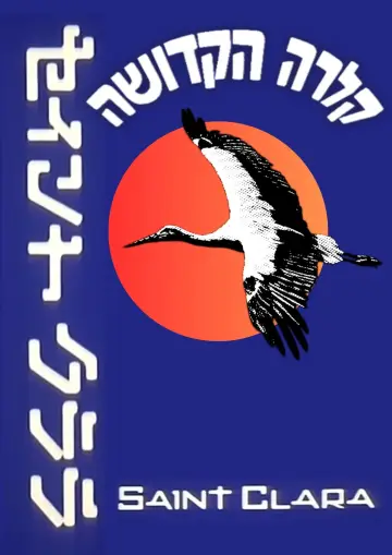 Постер до фільму "קלרה הקדושה" #1526687