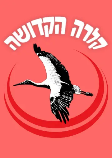 Постер до фільму "קלרה הקדושה" #1526689