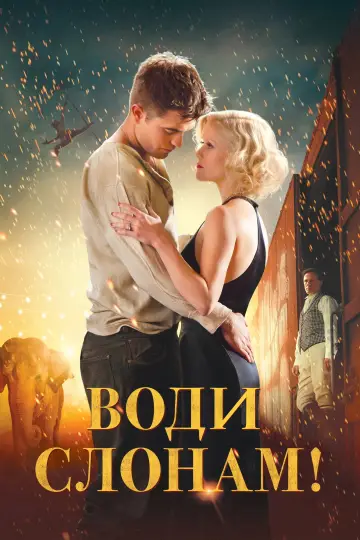 Постер до фильму"Воду слонам!" #993178