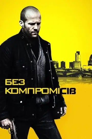 Постер до фильму"Без компромісів" #89491
