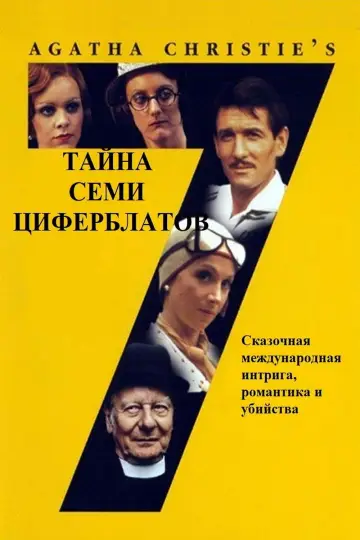 Постер до фільму "Agatha Christie