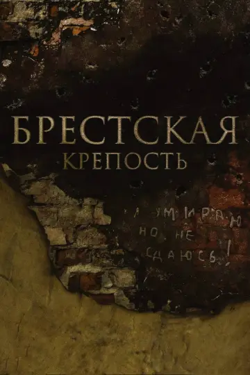 Постер до фильму"Брестская крепость" #1064671