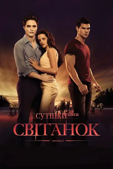 Постер до фильму"Сутінки. Сага: Світанок - Частина 1" #13901