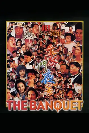 豪門夜宴 постер