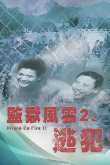 Постер до фильму"監獄風雲II逃犯" #1052478