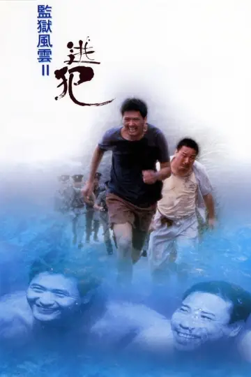 Постер до фільму "監獄風雲II逃犯" #1649815